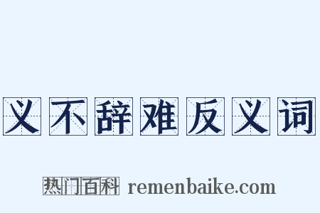 义不辞难反义词是什么意思的图片